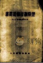 铁路运输计划原理 1954 PDF电子版封面 (苏)郭勒多马索夫(Ю.И.Колдомасов)著;中央人