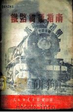 铁路货运指南（1951 PDF版）