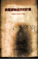 铁路货物运价的计算 1957 PDF电子版封面 15043·684 济南铁路管理局职工学校编