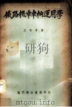 铁路机车车辆运用学 1952 PDF电子版封面 王竹亭撰