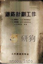铁路计划工作 第1卷 运营计划 1954 PDF电子版封面 (苏)别柳诺夫(С.А.Белюнов)等著;前哈尔滨铁道学