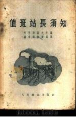 值班站长须知 1953 PDF电子版封面 (苏)阿克谢诺夫等编;中央人民政府铁道部翻译处译