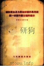 编制车站及与车站衔接的专用线统一技术作业过程的指示 1956 PDF电子版封面 苏联交通部编;哈尔滨技术馆,北京铁道学院译