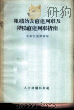 组织始发直达列车及阶梯直达列车指南 1957 PDF电子版封面 15043·687 苏联交通部审定王景武,张家宝译