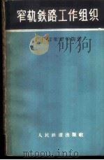 窄轨铁路工作组织 1959 PDF电子版封面 15043·905 (苏)吉里亚年阔(С.Г.Киръяненко)著