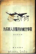 为苏联人民服务的航空事业 1955 PDF电子版封面 (苏)捷尼索夫(Н.Денисов)著;余群译