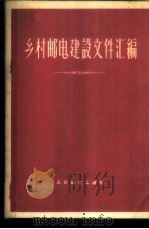 乡村邮电建设文件汇编 1956 PDF电子版封面 17045·综35 人民邮电出版社编