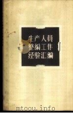 生产人员整编工作经验汇编 1957 PDF电子版封面 4045·总600综62 中华人民共和国邮电部劳动工资处编
