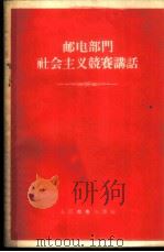 邮电部门社会主义竞赛讲话 1956 PDF电子版封面 中国邮电工会全国委员会生产工资部编