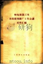 邮电部第三次全国报刊推广工作会议文件汇编   1956  PDF电子版封面    人民邮电出版社编 