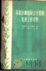 苏联区邮电局会计员的先进工作经验 1956 PDF电子版封面 4045.综44 (苏)艾欧洛(М.Г.Айолло)著;黄德崇译