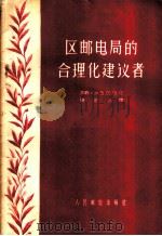 区邮电局的合理化建议者 1956 PDF电子版封面 (苏联)加查江等著;钱忠浩译