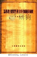 怎样建立农业生产合作社邮递员制度 1956 PDF电子版封面 张亮清著