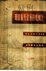 邮政服务设备的机械化   1959  PDF电子版封面  15045·总952邮41  蔡文法等编著 