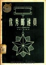 优秀邮递员 1956 PDF电子版封面 17045·邮30 (苏)库兹聂佐夫(М.И.Кузнецов)等著;殷锡琪,陈