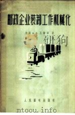 邮政企业装卸工作机械化 1957 PDF电子版封面 4045·综57 (苏)瓦谢宁(А.Е.Васенин)著;蔡文法译