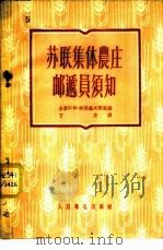 苏联集体农庄邮递员须知 1956 PDF电子版封面 (苏)彼得罗夫斯基(С.И.Петровский)著;丁立译