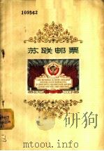 苏联邮票 1956 PDF电子版封面 苏联邮电部著;徐传贤译