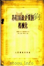 苏联邮政企业的机械化 技术通讯集 1956 PDF电子版封面 (苏联)В.П.贝尔菲里也夫等著;蔡文法译