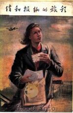 信和报纸的旅程 1957 PDF电子版封面 (苏)别里钦科(П.Беличенко)著;罗玉英,叶彦灏译