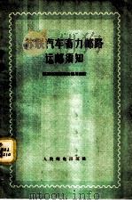 苏联汽车畜力邮路运邮须知 1956 PDF电子版封面 4045·邮33 苏联邮电部邮政总局编;马新民译