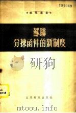 苏联分拣函件的新制度 1954 PDF电子版封面 (苏联)邮电部邮政总局编;中央人民政府邮电部编译室译
