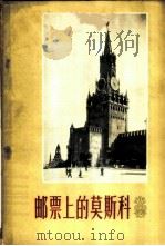 邮票上的莫斯科 1956 PDF电子版封面 俞彪文著