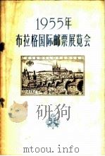 1955年布拉格国际邮票展览会 1956 PDF电子版封面 人民邮电出版社编