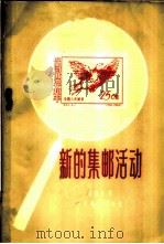 新的邮票活动   1956  PDF电子版封面    孟宪义著 