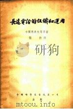 长途电话的组织和运用（ PDF版）