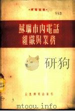 苏联市内电话组织与业务 1954 PDF电子版封面 (苏)卡尔马卓夫(М.Г.Кармазов),(苏)巴布林(