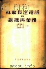 苏联长途电话的组织与业务 1953 PDF电子版封面 (苏)卡尔马卓夫(М.Г.Кармазов)等撰;中央人民政