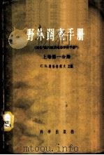 野外调查手册 上 第1分册 1959 PDF电子版封面 17031·43 (苏)奥勃鲁契夫,С.В.编;韩慕康等译