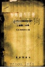 野外调查手册 上 第2分册 1959 PDF电子版封面 17031·65 (苏)奥勃鲁契夫,С.В.编;韩慕康等译
