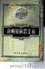 新解放区农业税 1950 PDF电子版封面 0781(53076) 新华时事丛刊社辑