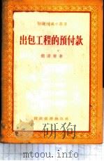 出包工程的预付款 1955 PDF电子版封面 颜泽夔著