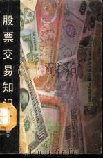 股票交易知识 1988 PDF电子版封面 7218001432 李桥编著