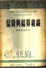 信贷与结算组织 1950 PDF电子版封面 乌索斯金等著;中国人民大学货币流通与信用教研室译