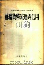 苏联货币流通与信用 1956 PDF电子版封面 4058·9 (苏)依康尼科夫(В.В.Иконников)编著;丁方译