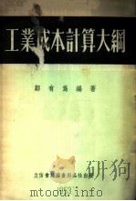 工业成本计算大纲 1953 PDF电子版封面 205304 郑有为编著