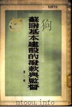 苏联基本建设的拨款与监督 第2辑 1955 PDF电子版封面 中国人民建设银行总行辑译