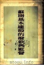 苏联基本建设的拨款与监督  第1辑   1955  PDF电子版封面    中国人民建设银行总行译 