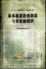 基本建设投资拨款与贷款的组织 1956 PDF电子版封面 4011·43 (苏)普罗特尼可夫(К.Н.Плотников)等编;韩正文
