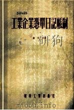 工业企业凭单日记帐制 1955 PDF电子版封面 俞文青著