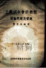 工业成本会计教程讨论问题及习题 1952 PDF电子版封面 205202 郑有为编撰