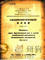 工业企业簿记核算与经济活动分析课程提纲 专修科用 1953 PDF电子版封面 中国人民大学簿记核算教研室编