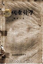 现代会计学 1943.02 PDF电子版封面 杨端六著