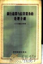 银行结算与信贷业务的处理手续 1956 PDF电子版封面 (苏)施瓦尔茨(Л.В.Шварц)著;鄂嵩俊,于学博译