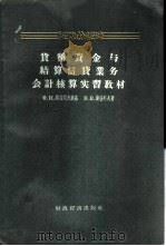 货币资金与结算信贷业务会计核算实习教材 1956 PDF电子版封面 4005·66 (苏)纳杂列夫斯基(Ф.И.Назаревский),(苏)