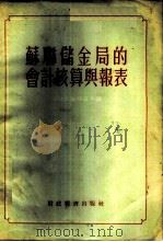 苏联储金局的会计核算与报表 1955 PDF电子版封面 (苏)克鲁格洛夫(В.И.Круглов)著;唐赓尧等译